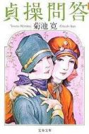 貞操問(wèn)答劇情介紹(1-45全集)