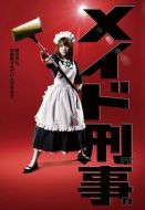 女仆刑警劇情介紹(1-11全集)