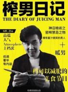 榨男日記劇情介紹(1-25全集)