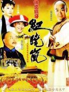 鐵齒銅牙紀(jì)曉嵐劇情介紹(1-40全集)