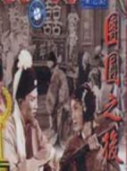 團圓之后劇情介紹(1-2全集)