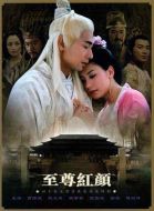 至尊紅顏海報(bào)