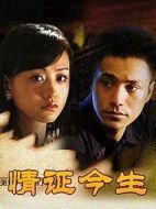 情證今生劇情介紹(1-24全集)