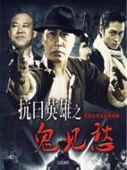抗日英雄之鬼見愁劇情介紹(1-20全集)