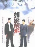 如影隨形海報(bào)