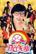 丑女無敵 第一季劇情介紹(1-40全集)