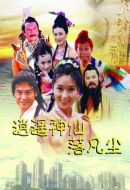 逍遙神仙落凡塵海報(bào)