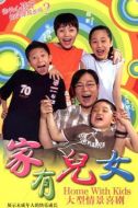 家有兒女第一部劇情介紹(1-100全集)