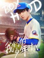 我們的少年時(shí)代王俊凱CUT劇情介紹(1-40全集)