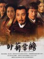 臥薪嘗膽劇情介紹(1-41全集)