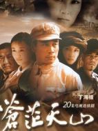 蒼茫天山劇情介紹(1-20全集)