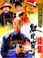 鐵齒銅牙紀(jì)曉嵐2劇情介紹(1-43全集)