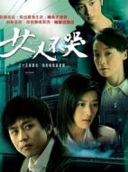 女人不哭劇情介紹(1-34全集)