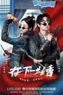 在下一柱香劇情介紹(1-24全集)