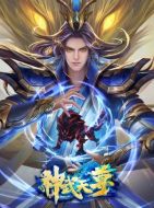 神武天尊劇情介紹(1-145全集)