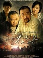 永不回頭劇情介紹(1-29全集)