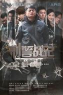 刑警戰(zhàn)記劇情介紹(1-28全集)