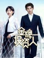 愛(ài)戀告急劇情介紹(1-20全集)