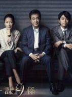 警視廳搜查一課9系第八季劇情介紹(1-10全集)