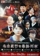 開(kāi)往名古屋的末班列車(chē)劇情介紹(1-4全集)