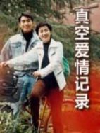 真空愛(ài)情記錄劇情介紹(1-20全集)