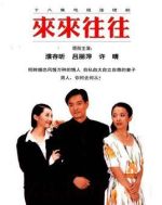 來(lái)來(lái)往往劇情介紹(1-18全集)