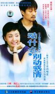 動(dòng)什么，別動(dòng)感情劇情介紹(1-20全集)