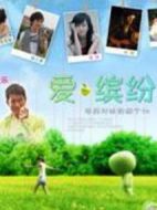 愛繽紛劇情介紹(1-4全集)