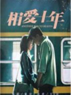 相愛十年(DVD版)劇情介紹(1-34全集)