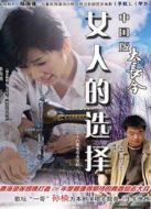 女人的選擇劇情介紹(1-30全集)