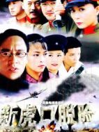新虎口脫險(xiǎn)海報(bào)