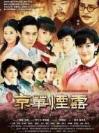 新京華煙云劇情介紹(1-43全集)