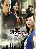 別哭，我的愛人劇情介紹(1-22全集)