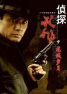 偵探成旭劇情介紹(1-27全集)