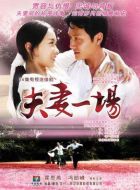 夫妻一場(chǎng)劇情介紹(1-26全集)