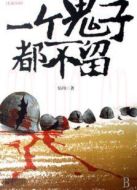 一個鬼子都不留（未刪減版）劇情介紹(1-32全集)