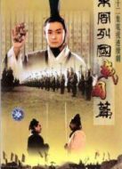 東周列國-戰(zhàn)國篇劇情介紹(1-32全集)