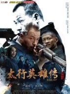 太行英雄傳[TV版][TV剪輯版]劇情介紹(1-40全集)