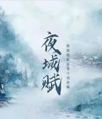 夜城賦劇情介紹(1-16全集)