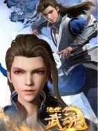 絕世武魂劇情介紹(1-300全集)