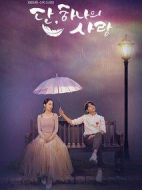 僅此一次的愛(ài)情劇情介紹(1-40全集)
