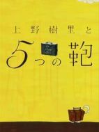 上野樹里與5個包包劇情介紹(1-5全集)