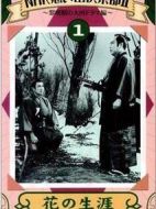 花之生涯劇情介紹(1-39全集)