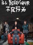 不良行為劇情介紹(1-3全集)