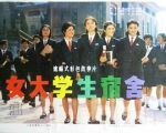 大學生宿舍劇情介紹(1-86全集)