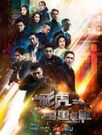 飛虎之雷霆極戰(zhàn)劇情介紹(1-30全集)