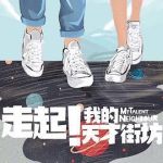 走起！我的天才街坊劇情介紹(1-36全集)