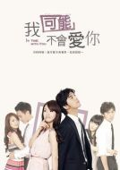 我可能不會愛你劇情介紹(1-16全集)