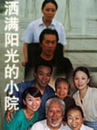 灑滿陽光的小院劇情介紹(1-24全集)