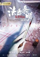 法醫(yī)秦明之血色婚禮劇情介紹(1-完結全集)